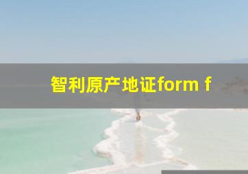 智利原产地证form f